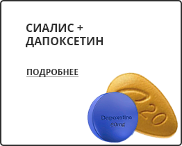 Купить Сиалис + Дапоксетин Сиалис + Дапоксетин