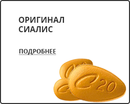 Купить Оригинал Сиалис Оригинал Сиалис