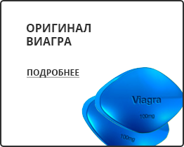Купить Оригинал Виагра Оригинал Виагра