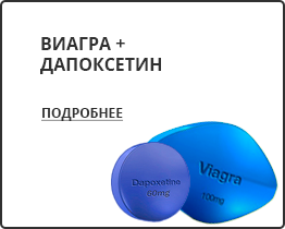 Купить Виагра + Дапоксетин Виагра + Дапоксетин